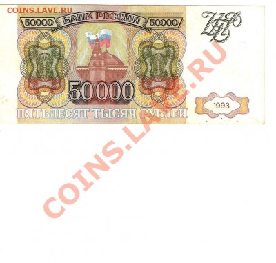 ---- 50 тысяч 1993 без модификации- до 20.02.11. до 20-00МСк - Копия 50 тыр 93  1