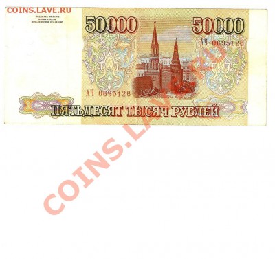 ---- 50 тысяч 1993 без модификации- до 20.02.11. до 20-00МСк - Копия 50 тыр 93 2
