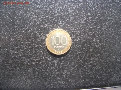100 р. 1992 год ММД 1 шт до 04.06.2017 в 22:00 - DSCF4323.JPG