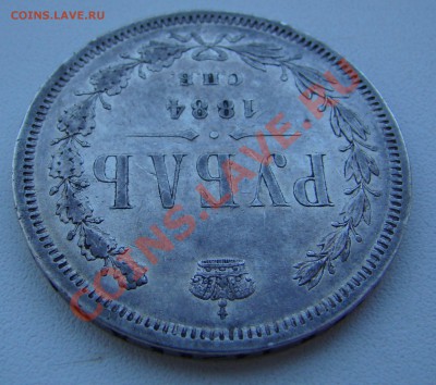 РУБЛЬ 1884г АГ до 21.02.2011г 2100 по МСК - DSC06673.JPG