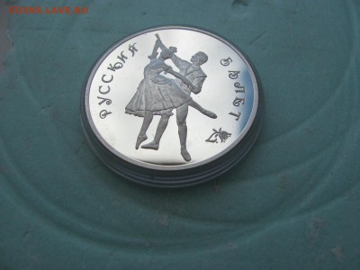 Три рубля " Русский балет" - IMG_3440.JPG