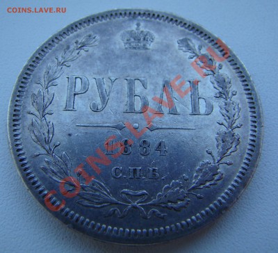 РУБЛЬ 1884г АГ до 21.02.2011г 2100 по МСК - DSC06670.JPG