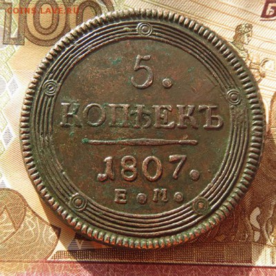 5 копеек 1807 год ем - 2017_04_16_18_20_10.JPG