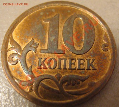 10 коп.2002г.М.ШТ.В.До 20.02.2011г.22-00 мск. - IMG_1641