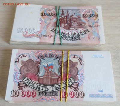 10 000 рублей 1992 года. - IMG_7943.JPG