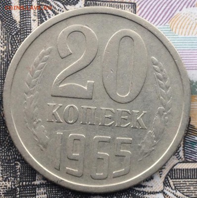 20 копеек 1965 года до 4.06.2017 в 22.15 - image