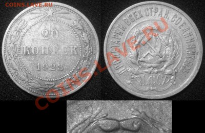 20 копеек 1923 г.С редким аверсом.На оценку. - 20-23 Шт.1.1.JPG