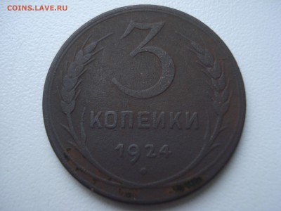 3 копейки 1924г. гурт гладкий. - DSC07747.JPG