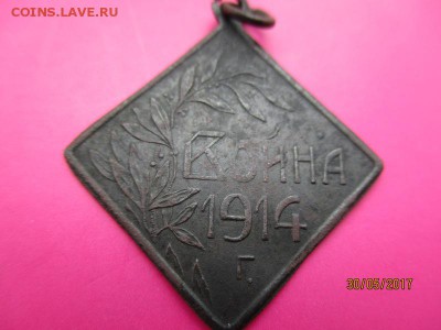 Жетон Война 1914 г.До 3.06. - IMG_2931.JPG