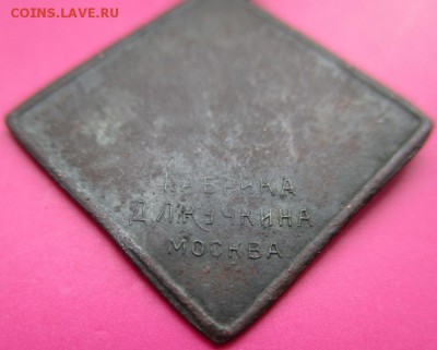 Жетон Война 1914 г.До 3.06. - IMG_2933.JPG
