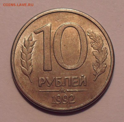 10 рублей 1992 года ММД магнитная. Редкая! До 2.06.17. - SDC12376.JPG