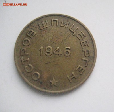 10 копеек 1946  Шпицберген - IMG_6863