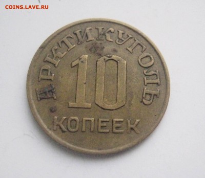 10 копеек 1946  Шпицберген - IMG_6862