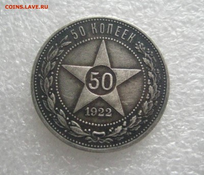 50 копеек 1922 а г  1.06.17 - IMG_6727