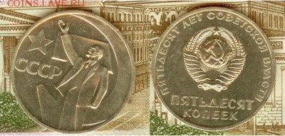 СССР-50 копеек 50 лет сов. власти-1967, до 21.00 мск 05.06 - 50 копеек 50 лет сов. власти-1967-3