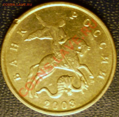 5 копеек 2003 г.ММД.Шт.? - P1081664.JPG