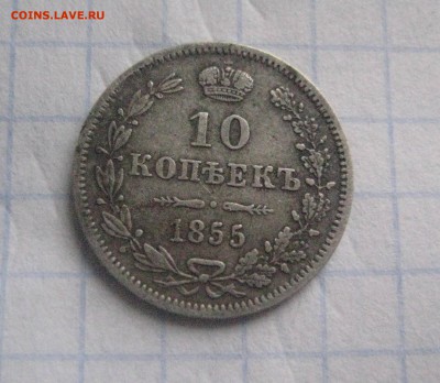 10 копеек 1855 варшава - IMG_6903