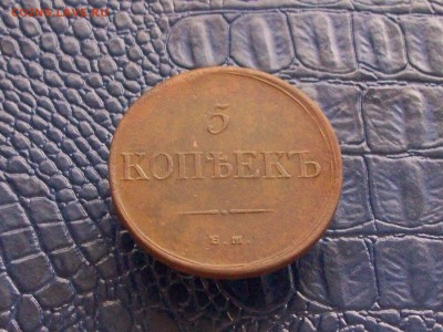5 копеек 1835 - Изображение 123