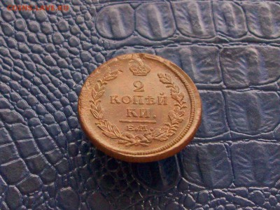 2 копейки 1820 - Изображение 127