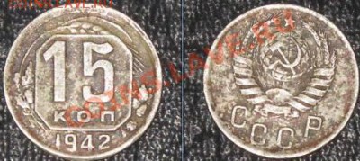 15 копеек 1942 сомнения - 15 42