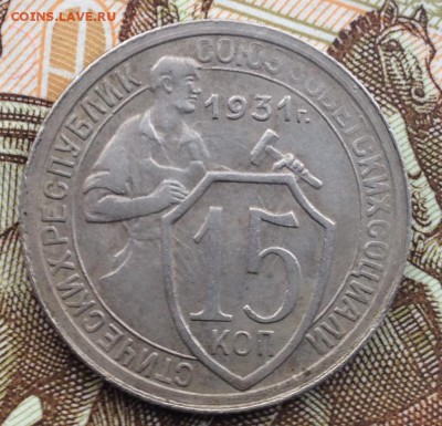 15 копеек 1931 года до 4.06.2017 в 22.15 - image