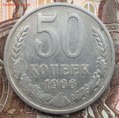 50 копеек 1966 года (не частая) до 4.06.2017 в 22.15 - image