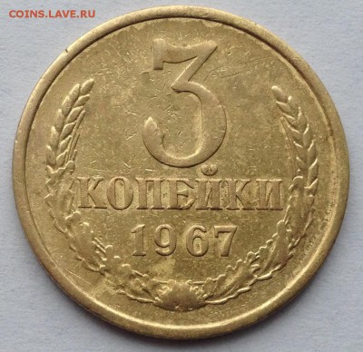 3 копейки 1967 года до 4.06.2017 в 22.15 - image