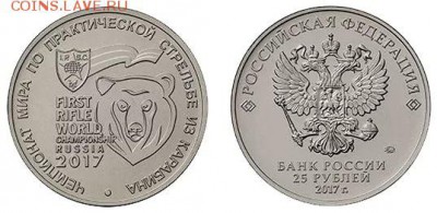 25 рублей 2017г. Карабин, до 04.06.2017, 22:00 - i