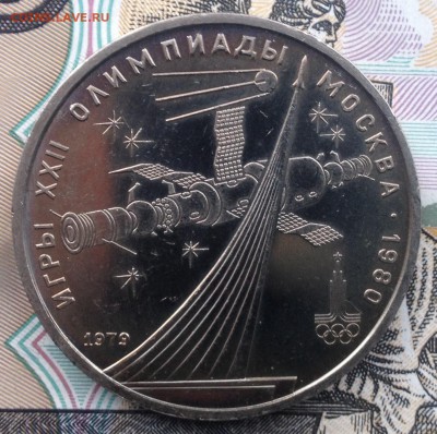 1р. 1979г. ОИ-80 Космос (мешковой) до 4.06.2017 в 22.15 - image