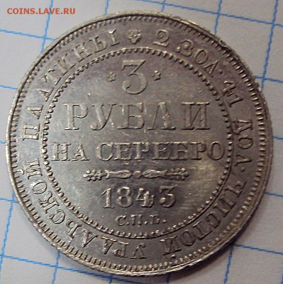 3 рубля 1843 г. Подлинность , оценка. - 1-1