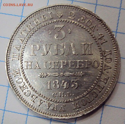 3 рубля 1843 г. Подлинность , оценка. - 2-2