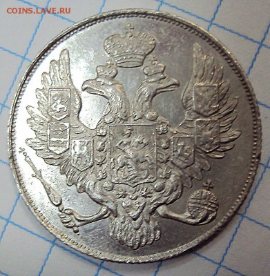 3 рубля 1843 г. Подлинность , оценка. - 4-4
