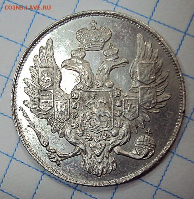 3 рубля 1843 г. Подлинность , оценка. - 5-5