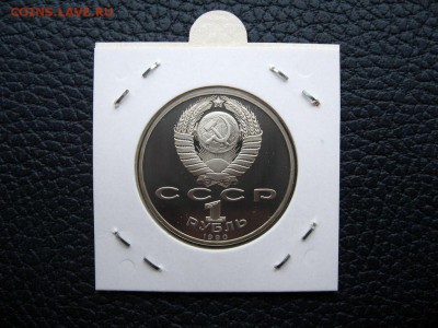 1 рубль 1990г. Жуков (Пруф). до 02.06 в 22.00 - 2.JPG