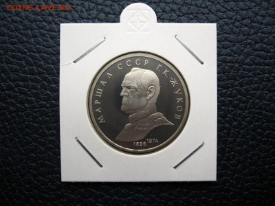 1 рубль 1990г. Жуков (Пруф). до 02.06 в 22.00 - 1.JPG