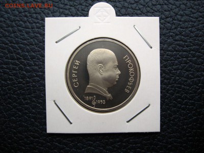 1 рубль 1991г. Прокофьев (Пруф). до 02.06 в 22.00 - 1.JPG