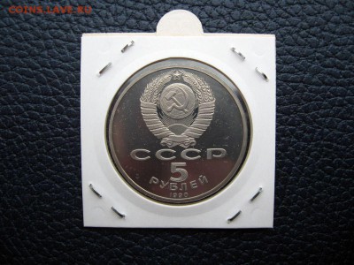 5 рублей 1990г. Успенский Собор (Пруф). до 02.06 в 22.00 - 2.JPG