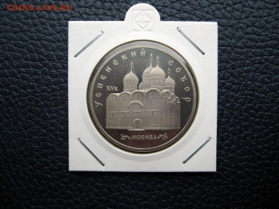 5 рублей 1990г. Успенский Собор (Пруф). до 02.06 в 22.00 - 1.JPG