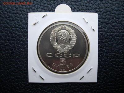 5 рублей 1991г. Архангельский Собор(Пруф). до 02.06 в 22.00 - 2.JPG