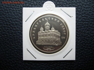 5 рублей 1991г. Архангельский Собор(Пруф). до 02.06 в 22.00 - 1.JPG