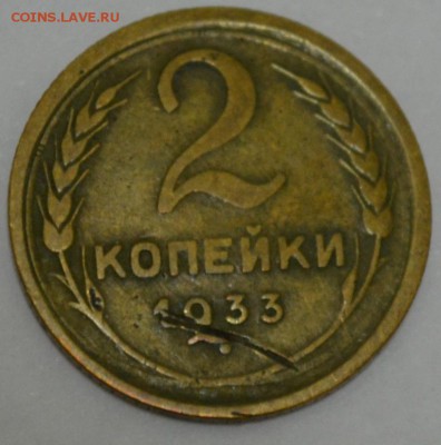 2 копейки 1933г. с 200р. до 02.06.17г. в 22:00 МСК - DSC_0006.JPG
