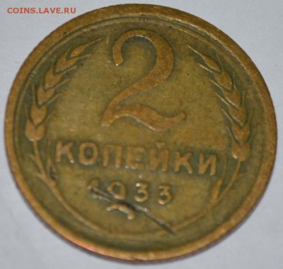 2 копейки 1933г. с 200р. до 02.06.17г. в 22:00 МСК - DSC_0005.JPG