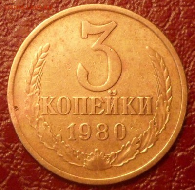 3 копейки 1980 г. - SAM_9018.JPG