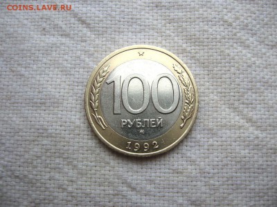 100 рублей 1992 ММД. до 03.06 в 22.00 №1 - 2.JPG