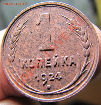 1 коп. 1924г. Отличная.   До 22.02.11г.  22-00 мск. - 05.-04.-2009.-RAW-013