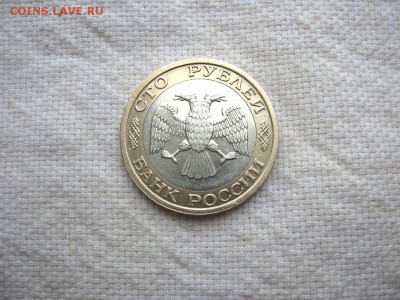 100 рублей 1992 ММД. до 03.06 в 22.00 №2 - 4.JPG