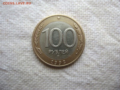 100 рублей 1992 ММД. до 03.06 в 22.00 №2 - 1.JPG