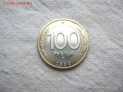 100 рублей 1992 ММД. до 03.06 в 22.00 №3 - 2.JPG