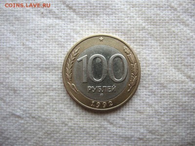 100 рублей 1992 ММД. до 03.06 в 22.00 №3 - 1.JPG