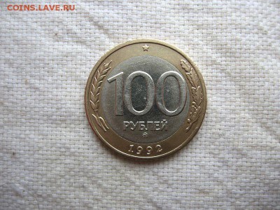100 рублей 1992 ММД. до 03.06 в 22.00 №5 - 1.JPG